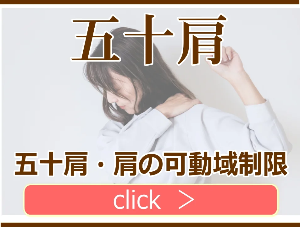五十肩の解説ページ
