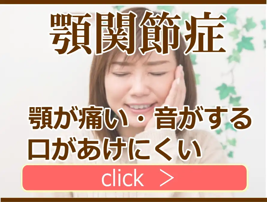 顎関節症の解説ページ