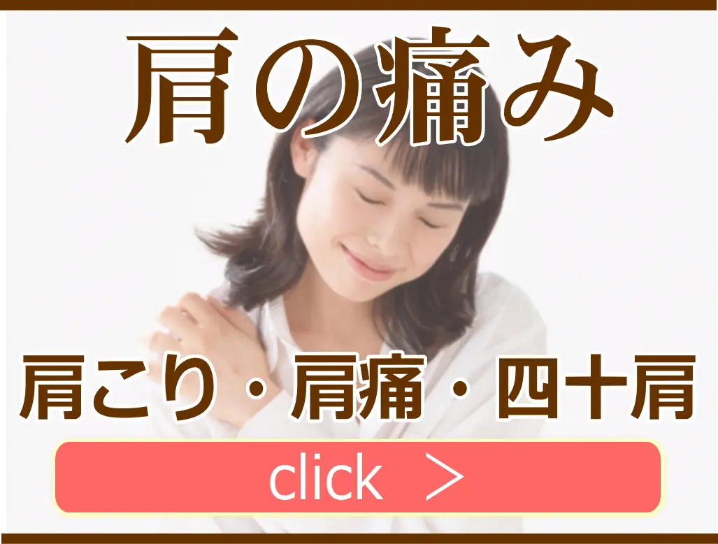 肩の痛みの解説ページ