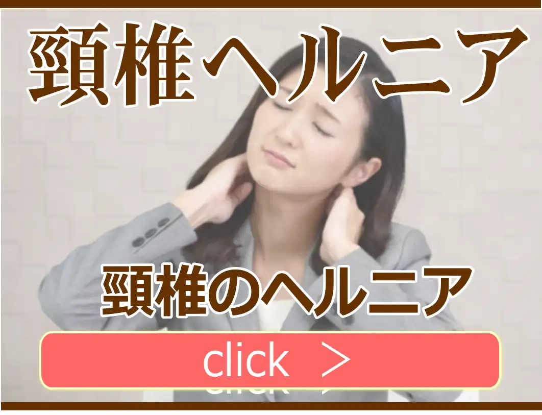 頸椎ヘルニアの解説ページ
