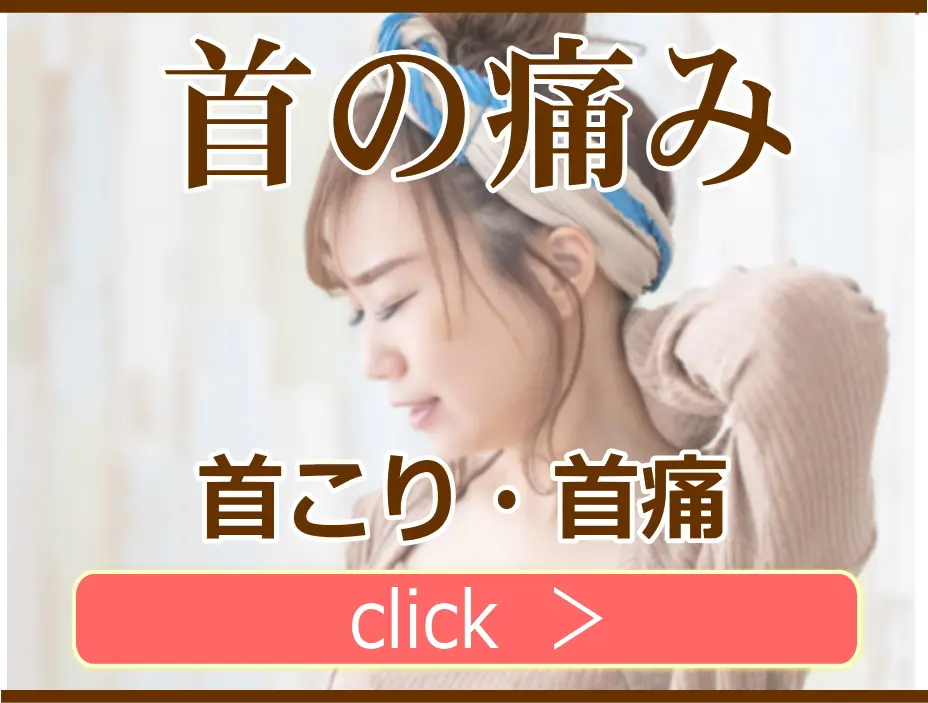 首の痛みの解説ページ