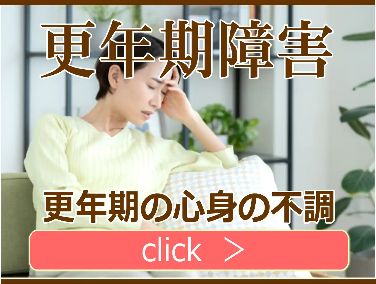 更年期障害の解説ページ