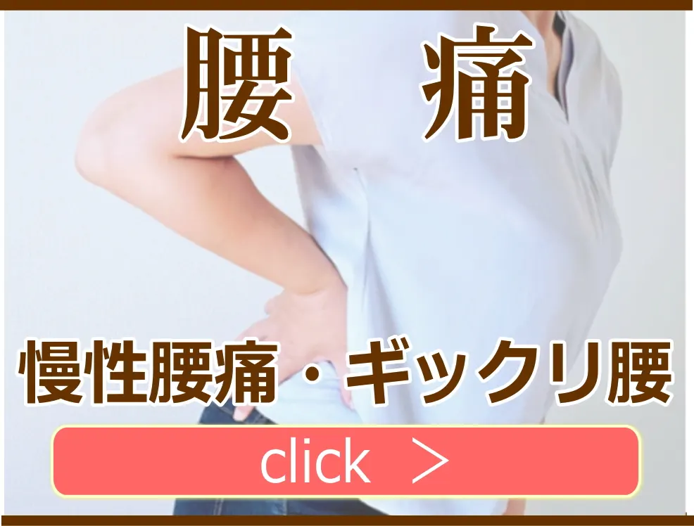 腰痛・ギックリ腰の解説ページ