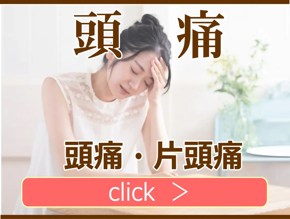 頭痛・片頭痛の解説ページ