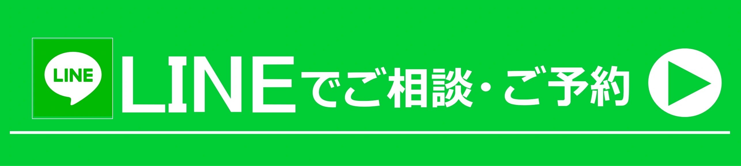 lineでご相談ご予約はこちら